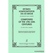 Музыка композиторов XIX-XX веков для мужского хора a-capella