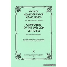 Музыка композиторов XIX-XX веков для мужского хора a-capella