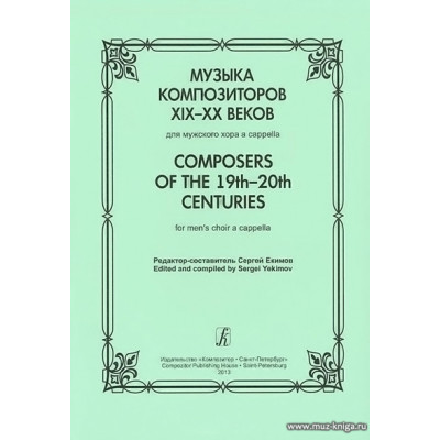 Музыка композиторов XIX-XX веков для мужского хора a-capella
