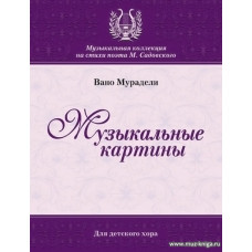 Музыкальные картины. Для детского хора