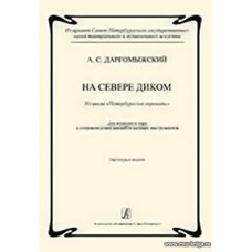 На севере диком. 