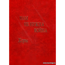 Нам не нужна война. Патриотические произведения для хора.