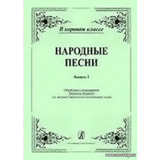 Народные песни. Выпуск 2. Обработки и переложения для детского (женского) и юношеского хоров.