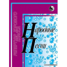 Народные песни. Репертуар хорового класса