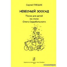 Небесный зоосад. Песни на стихи Олега Сердобольского.