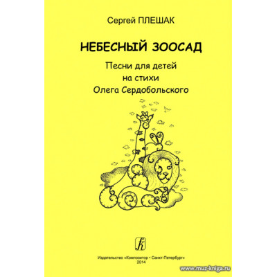 Небесный зоосад. Песни на стихи Олега Сердобольского.