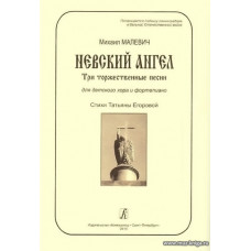 Невский ангел. Три торжественные песни для детского хора и фортепиано. Стихи Т.Егоровой.