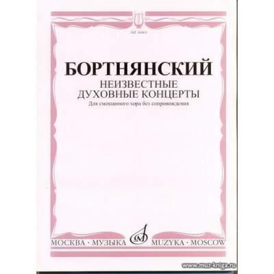 Неизвестные духовные концерты. Для смешанного хора без сопровождения.
