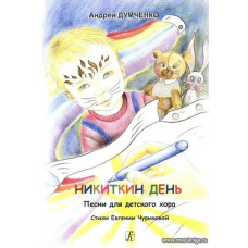 Никиткин день. Песни для детского хора. Стихи Евгении Чуриковой.