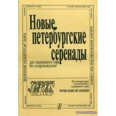 Новые петербургские серенады. Для смешанного хора без сопровождения. Из репертуара молодежного камерного хора Notre Dame de Lourdes.