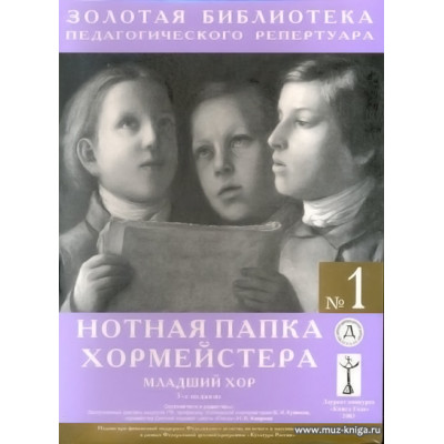 Нотная папка хормейстера №1. Младший хор.