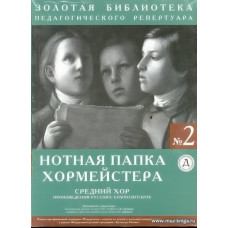 Нотная папка хормейстера №2. Средний хор.