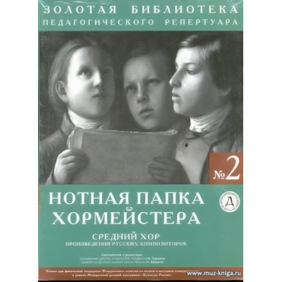 Нотная папка хормейстера №2. Средний хор.
