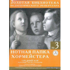 Нотная папка хормейстера №3. Средний хор. Народные песни и каноны.