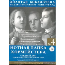 Нотная папка хормейстера №4. Средний хор. Произведения зарубежных композиторов.