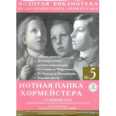 Нотная папка хормейстера №5. Старший хор. Произведения русских композиторов-классиков.