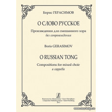О слово русское. Произведения для смешанного хора без сопровождения.