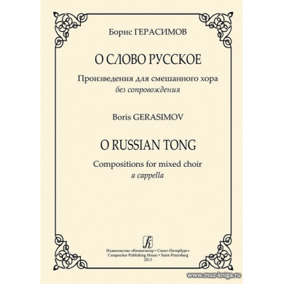 О слово русское. Произведения для смешанного хора без сопровождения.