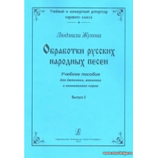 Обработки русских народных песен. Выпуск 2.