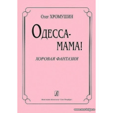 Одесса - мама! Хоровая фантазия.