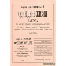Один день жизни. Кантата. Для четырех солистов, хора и камерного ансамбля. На текст «Главы о тысяче» «Дхаммапады». Перевод с древне индийского Владимира Топорова. Партитура.