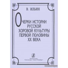 Очерки истории русской хоровой культуры первой половины XX века. Хрестоматия.