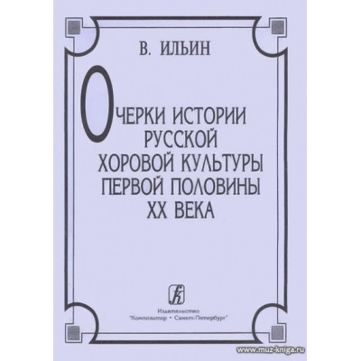 Очерки истории русской хоровой культуры первой половины XX века. Хрестоматия.
