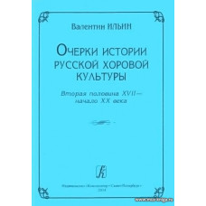 Очерки истории русской хоровой культуры. Вторая половина XVII - начало XX века