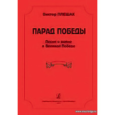 Парад Победы. Песни о войне и Великой Победе.