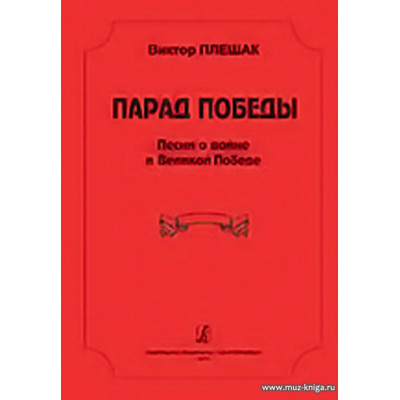 Парад Победы. Песни о войне и Великой Победе.