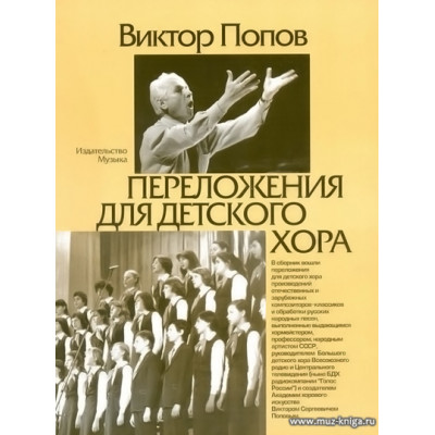 Переложения для детского хора.