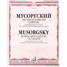 Песни и пляски смерти. Для солистов, хора, двух фортепиано и ударных.