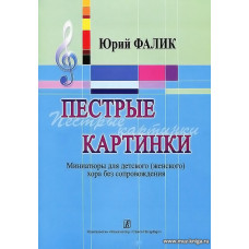 Пестрые картинки. Миниатюры для детского (женского) хора без сопровождения.