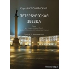 Петербургская звезда. Песня для меццо-сопрано (баса), женского (смешанного) хора и фортепиано. Стихи Б. Л. Березовского.