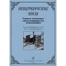 Петербургские бисы. Хоровые миниатюры...