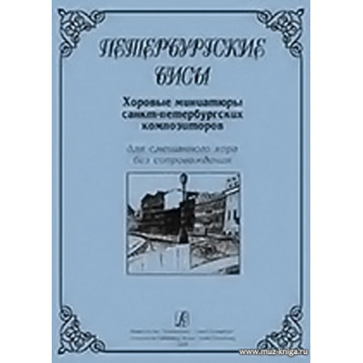 Петербургские бисы. Хоровые миниатюры...