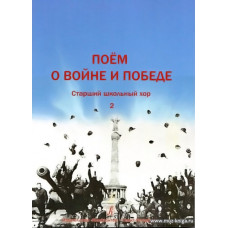 Поем о войне и Победе. Старший школьный хор. Вып.2.