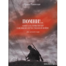 Помни! Сюита на темы песен о Великой Отечественной войне. Для детского хора.