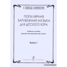 Популярная зарубежная музыка для детского хора. Выпуск 1. Учебное пособие для ДМШ. 