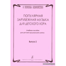 Популярная зарубежная музыка для детского хора. Выпуск 2. Учебное пособие для ДМШ. 