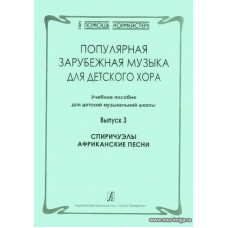 Популярная зарубежная музыка для детского хора. Выпуск 3. Спиричуэлы. Африканские песни.
