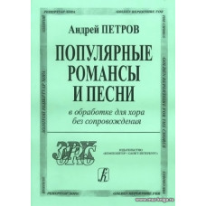 Популярные романсы и песни в обработке для хора без сопровождения.