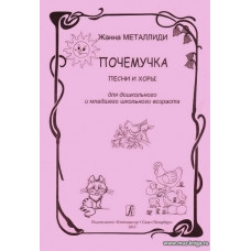 Почемучка. Песни и хоры для дошкольного и младшего школьного возраста.