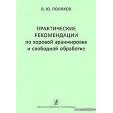 Практические рекомендации по хоровой аранжировке и свободной обработке. Учебное  пособие для средних и высших музыкальных учебных заведений.