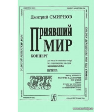 Приявший мир. Концерт для чтеца и смешанного хора без сопровождения на стихи Александра Блока. Партитура.