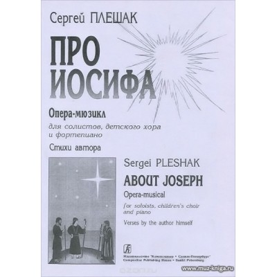 Про Иосифа. Опера-мюзикл для солистов, детского хора и фортепиано. Стихи автора.