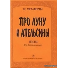 Про луну и апельсины. Песни для детского хора. В сопровождении фортепиано