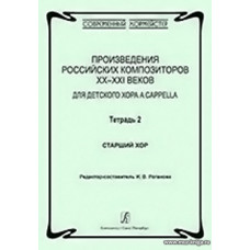Произведения российских композиторов XX–XXI веков для детского хора a cappella. Тетрадь 2. Старший хор.