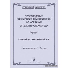 Произведения российских композиторов XX–XXI веков для детского хора a cappella. Тетрадь 3. Старший детский (женский) хор.