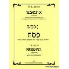 Пэсах. Композиции на темы еврейских народных песен для сопрано, смешанного хора и инструме